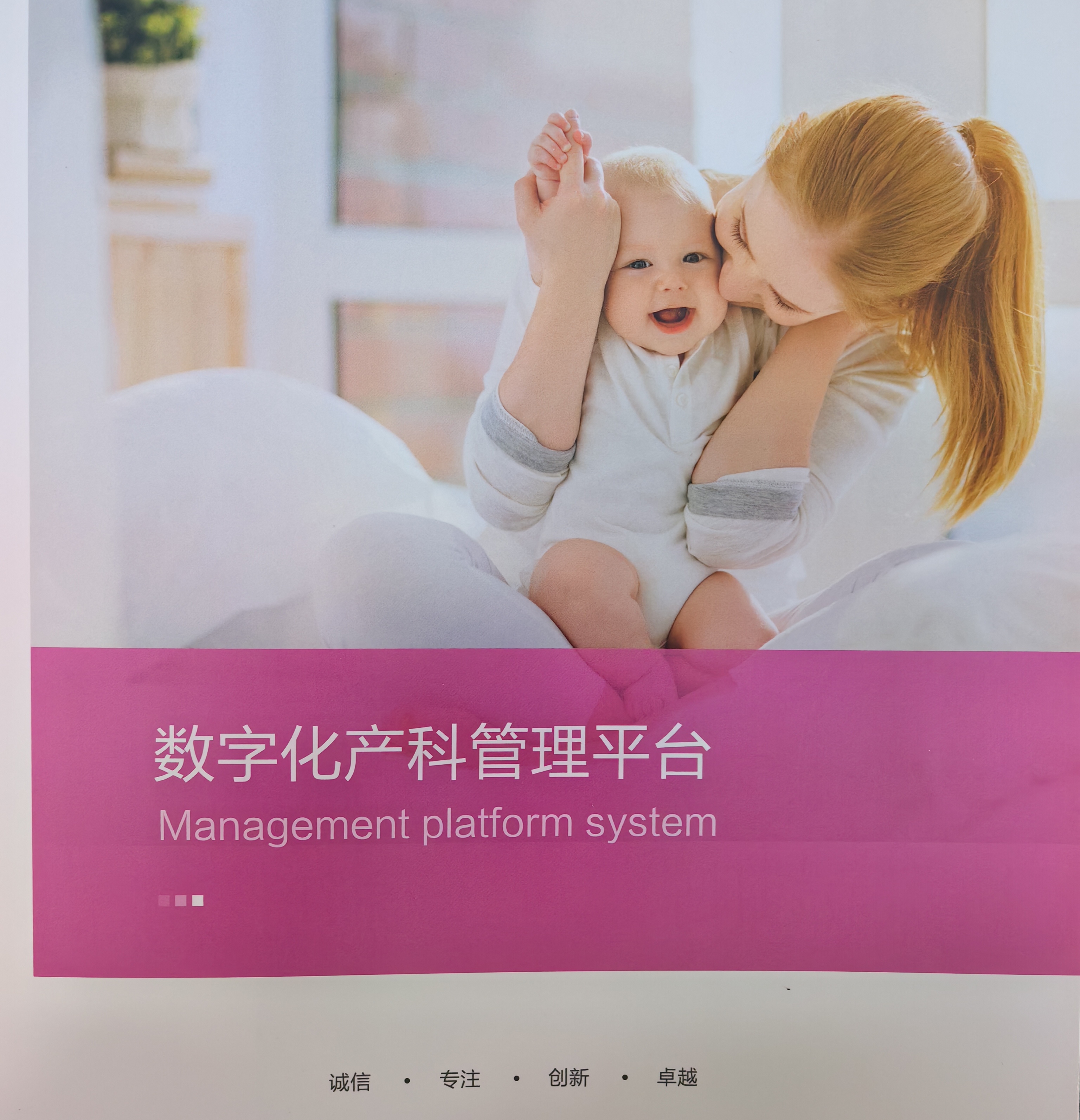 数字化产科管理平台